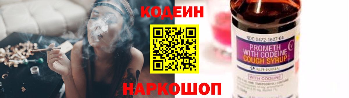 Кодеин Purple Drank Оренбург